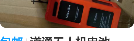 包邮道通无人机电池evo2换芯lite电池...