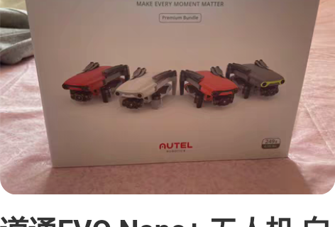 道通EVO Nano+ 无人机 白色,两块...