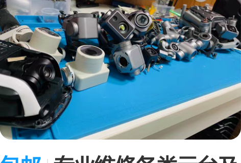 包邮专业维修各类云台及相机，大疆的道通的均...
