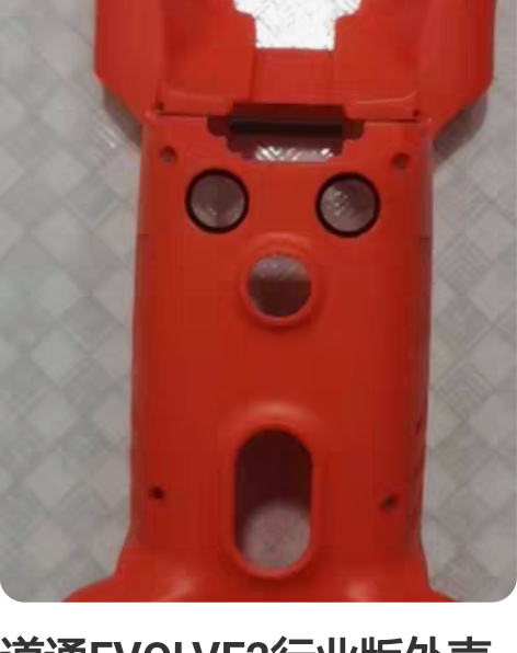 道通EVOLVE2行业版外壳套件，成色如图...