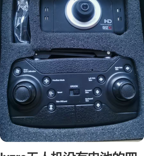 lyzrc无人机没有电池的四轴飞行器，全新...