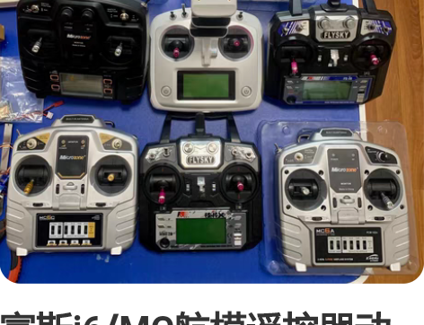 富斯i6/MC航模遥控器动力套装到手飞 新...