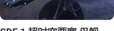 SDF 1 超时空要塞 母舰 1/4000...