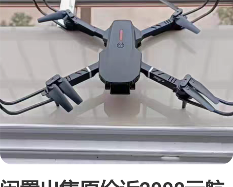 闲置出售原价近2000元航拍无人机大疆级无...