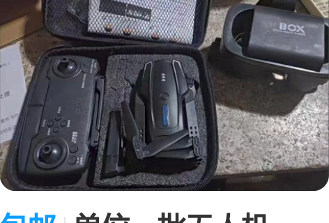 包邮单位一批无人机。 新改禁飞区特价处理！...