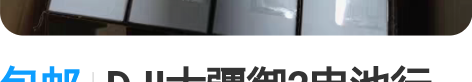 包邮DJI大疆御2电池行业版电池加热电池，...