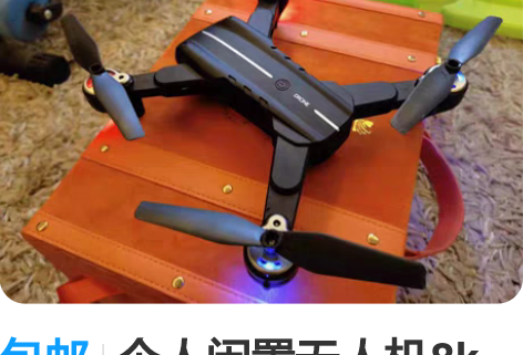 包邮个人闲置无人机8k高清双摄像头 360...