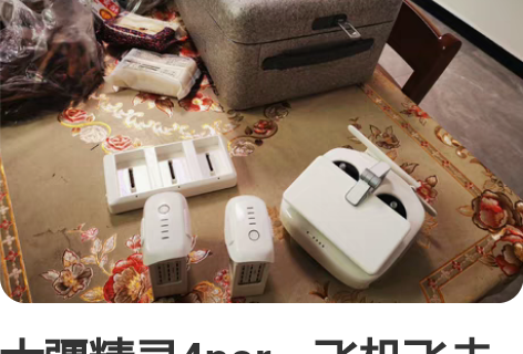 大疆精灵4por，飞机飞走了，剩下两块原装...