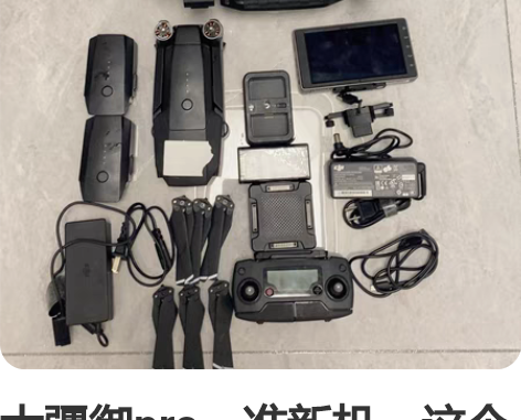 大疆御pro，准新机，这个版本新机不到30...