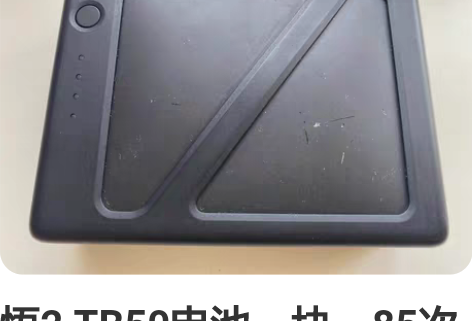 悟2 TB50电池一块，85次循环，循环次...