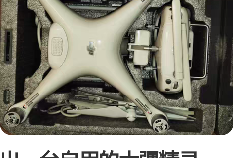 出一台自用的大疆精灵4p，老玩家了，平日用...