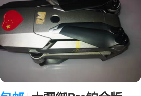 包邮大疆御Pro铂金版，可竖拍，19年买的...