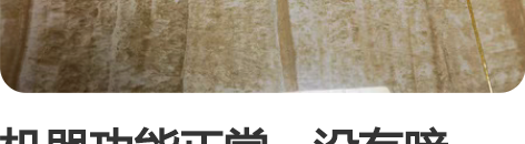 机器功能正常，没有暗病，年前买来入坑练手的...