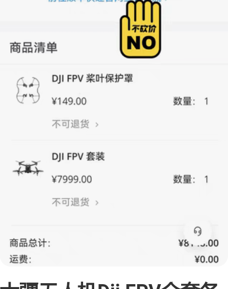 大疆无人机Dji FPV全套各种装备（看下...