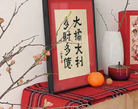 转卖一冰x仟象映画 2022新中式书法字画...