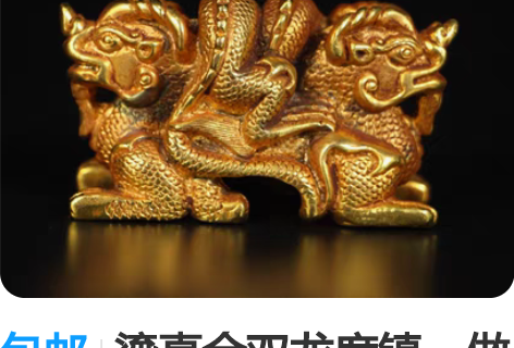 包邮鎏真金双龙席镇，做工精细，品相完美 长...