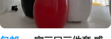 包邮一家三口三件套 感兴趣的话点“我想要”...