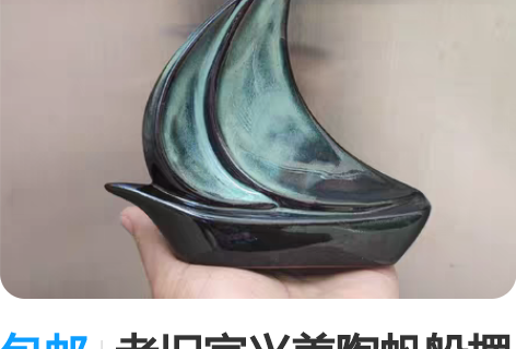 包邮老旧宜兴美陶帆船摆件，规格:高15cm...