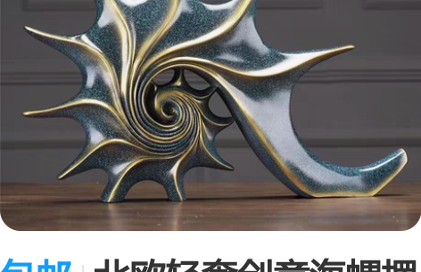 包邮北欧轻奢创意海螺摆件办公室客厅桌面简约...