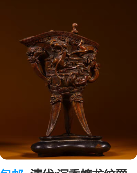 包邮清代:沉香螭龙纹爵杯 规格：长17.5...