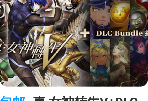 包邮真.女神转生V+DLC Bundle组...