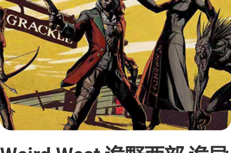 Weird West 诡野西部 诡异西部 ...