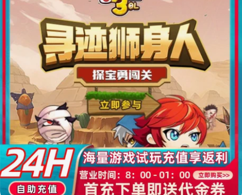 包邮冒险王3OL首充号折扣号，开号即送福利...