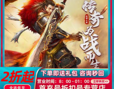 包邮封神之怒首充号折扣号，首充开号即送福利...