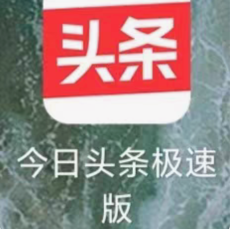 今日头条极速版邀请码（CTJQXD2N），...