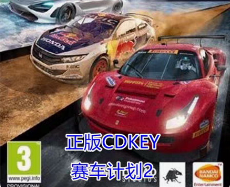 包邮赛车计划2 steam正版国区激活码：...