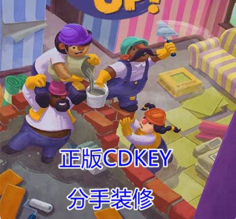 包邮分手装修 Steam激活码非共享包括：...