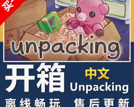 包邮Unpacking开箱 STEAM 离...