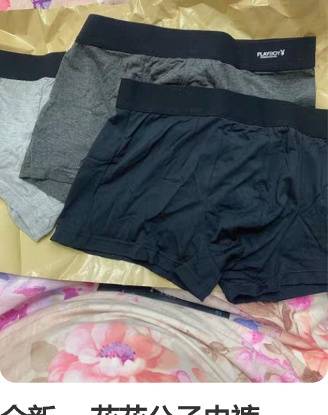 全新, 花花公子内裤,170码,买小了,放...