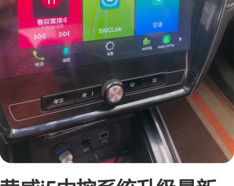 荣威i5中控系统升级最新版本，包成功升级，...