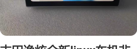 丰田逸炫全新linux车机非安卓！ 工厂直...