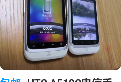 包邮HTC A510C电信手机卖 几年前自...