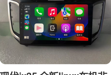 现代ix25 全新linux车机非安卓！工...