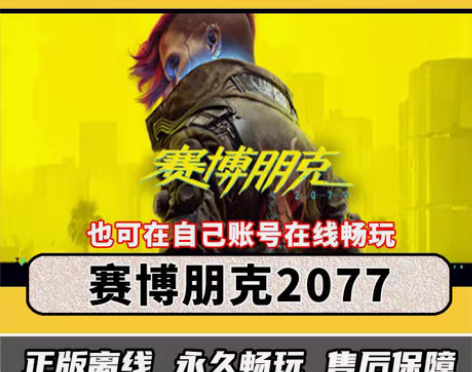 赛博朋克2077 Steam离线中文电脑游...