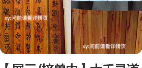 【展示/接单中】大千录道具李火旺cos 道...