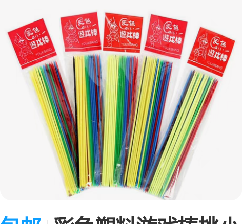 包邮彩色塑料游戏棒挑小棒挑棍80后怀旧多人...