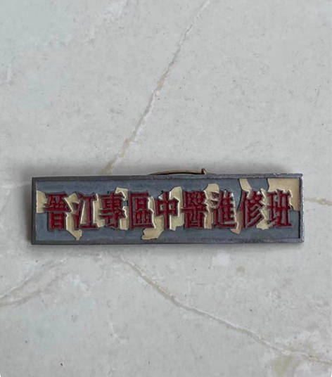 包邮五六十年代生产的，晋江专区中医进修班铜...