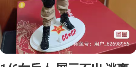 1/6女兵人 展示不出 逃离塔科夫,但是女...