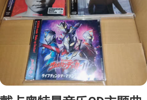 戴卡奥特曼音乐CD主题曲+片尾曲+形态主题...