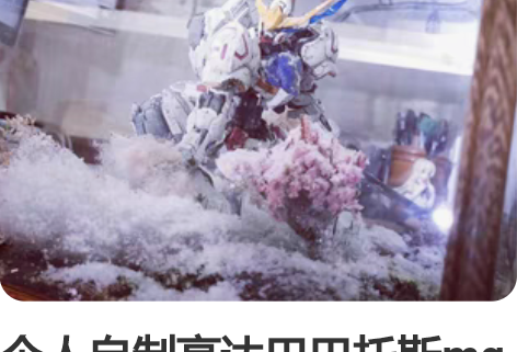 个人自制高达巴巴托斯mg雪地场景模型，配有...