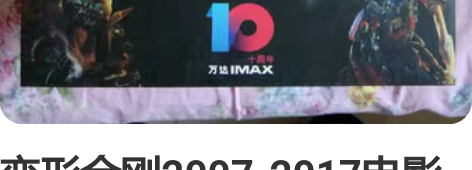 变形金刚2007-2017电影版十年典藏海...