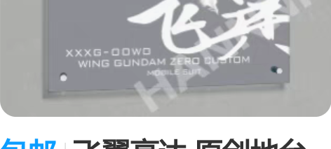 包邮飞翼高达 原创地台 高达周边亚克力地台...