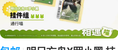 包邮明日方舟X罗小黑 挂件组 通行喵 通行...