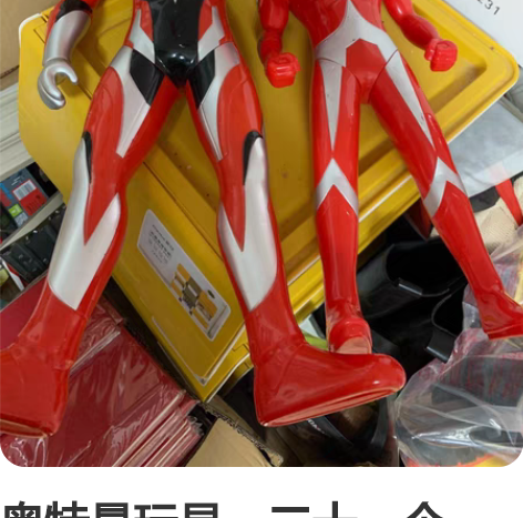 奥特曼玩具，二十一个，有音乐 感兴趣的话点...