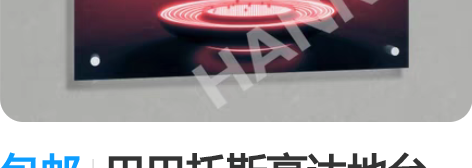 包邮巴巴托斯高达地台 铁血原创地台 铁血地...