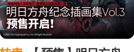 转卖【预售】明日方舟 纪念插画集Vol.3...